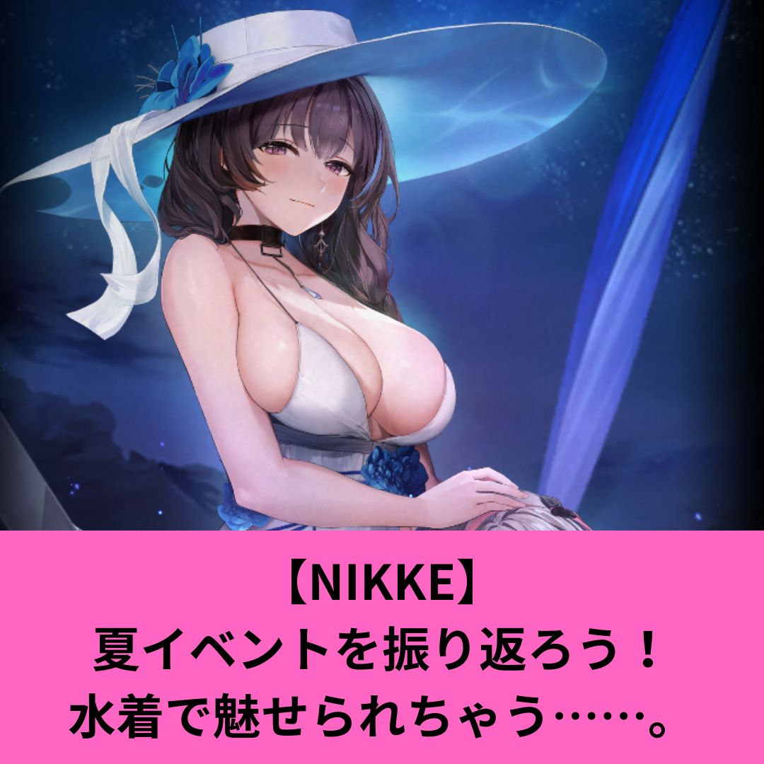 NIKKEの夏イベント