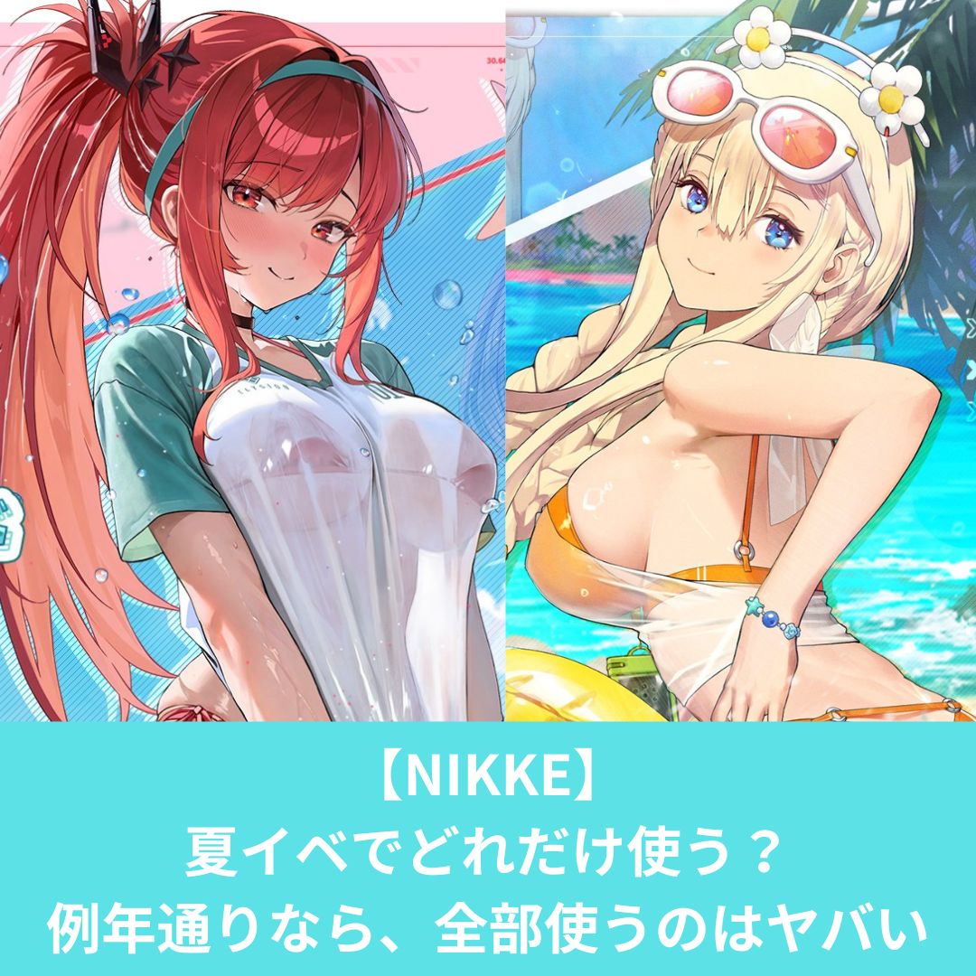 NIKKEの夏イベントにどれくらいジュエルを使う？