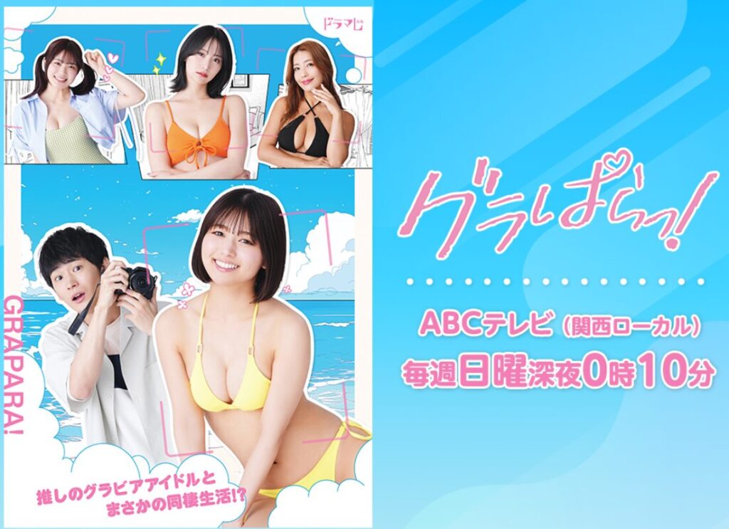 ドラマグラぱらっってどんなドラマ？