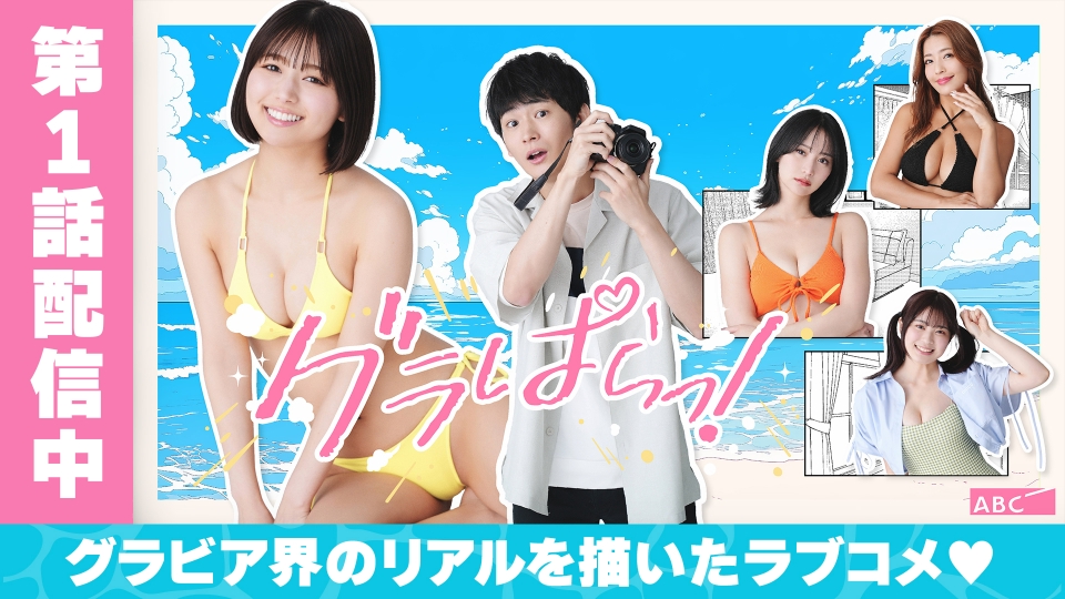 ドラマグラぱらっはエロい？