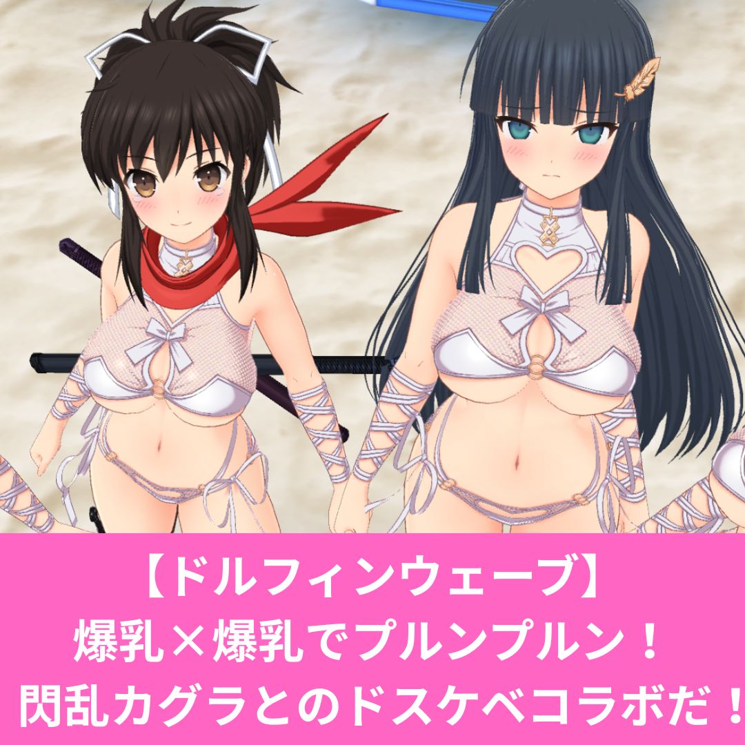 ドルフィンウェーブと閃乱カグラコラボがエロい