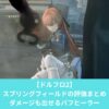 ドルフロ2のスプリングフィールドの評価と性能