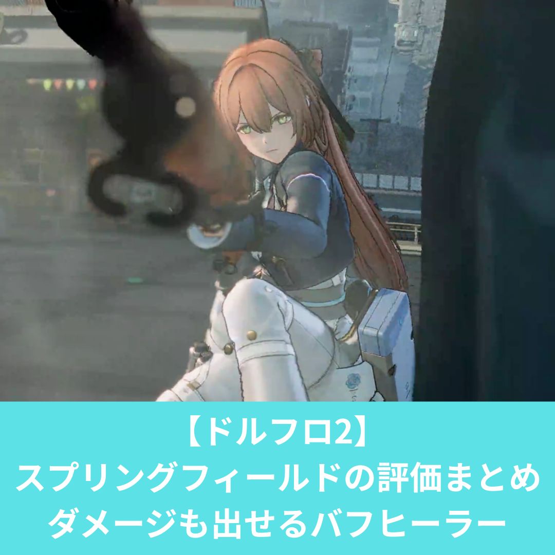 ドルフロ2のスプリングフィールドの評価と性能
