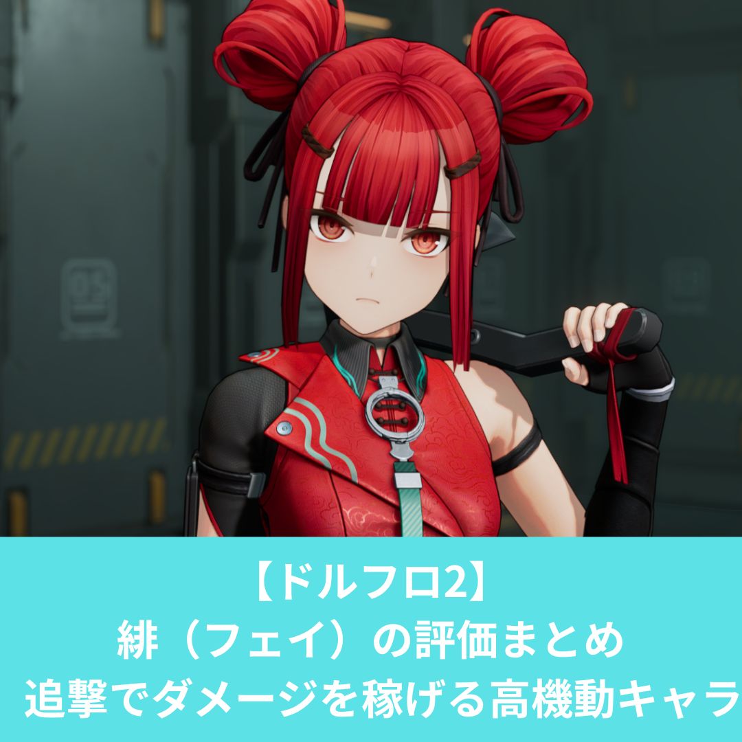ドルフロ2のフェイのおすすめビルドと評価