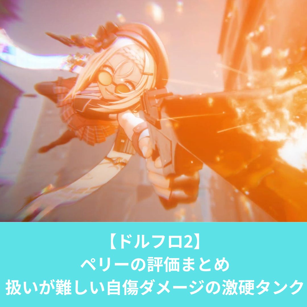 ドルフロ2のペリーのおすすめビルドと評価