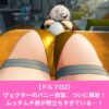 ドルフロ2のヴェクターのタクティカルバニーがエロい