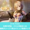 ドルフロ2の秋樺の評価・スキル性能