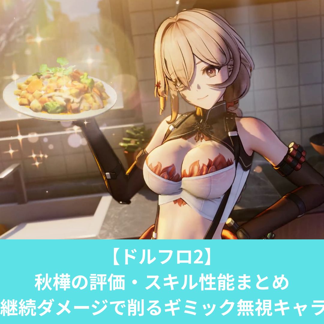 ドルフロ2の秋樺の評価・スキル性能