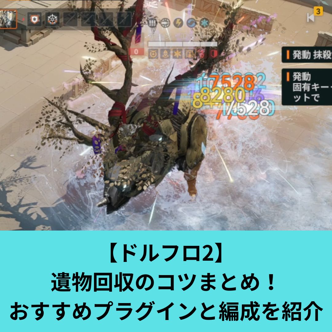 ドルフロ2の遺物回収のおすすめプラグインと編成