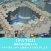 ドルフロ2の開拓の道の攻略