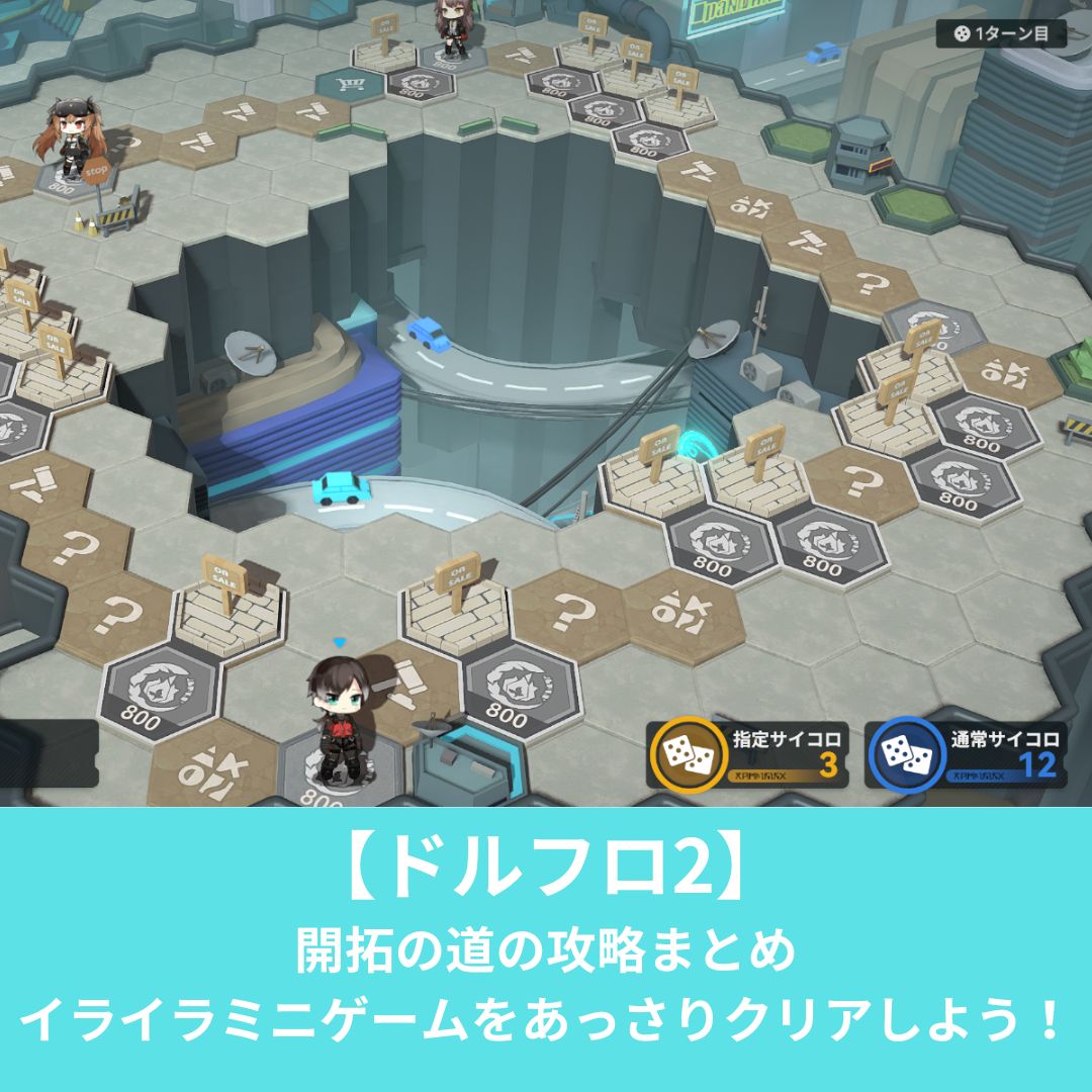 ドルフロ2の開拓の道の攻略