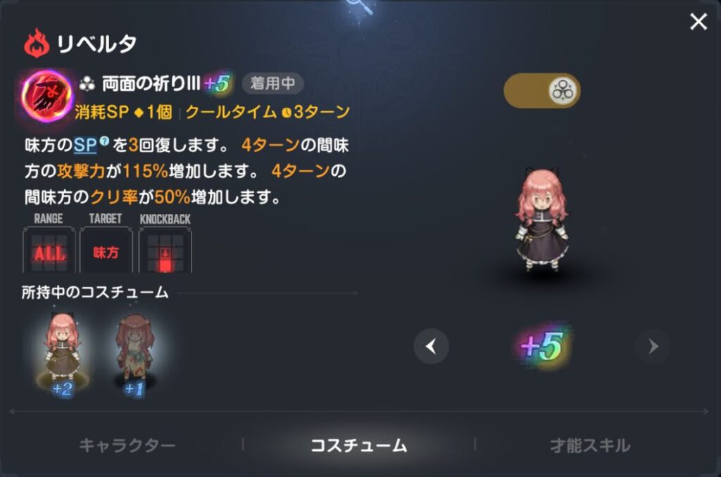 ブラウンダスト2のリベルタシスターコススキル