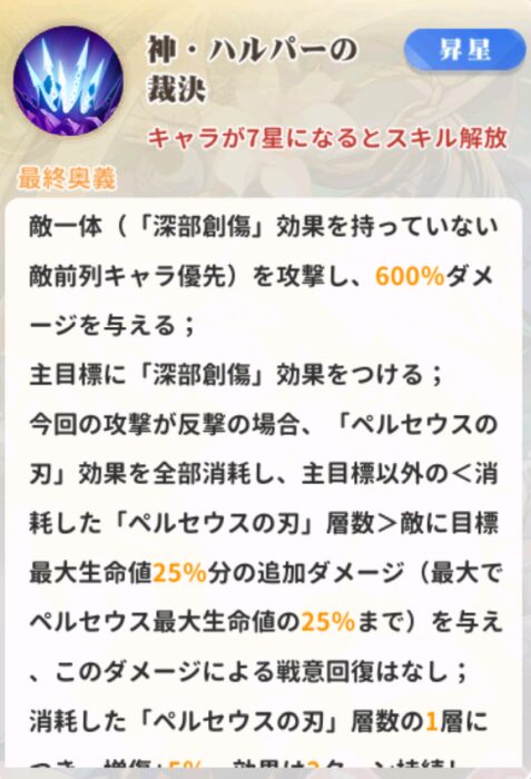 少女ウォーズのペルセウス奥義説明