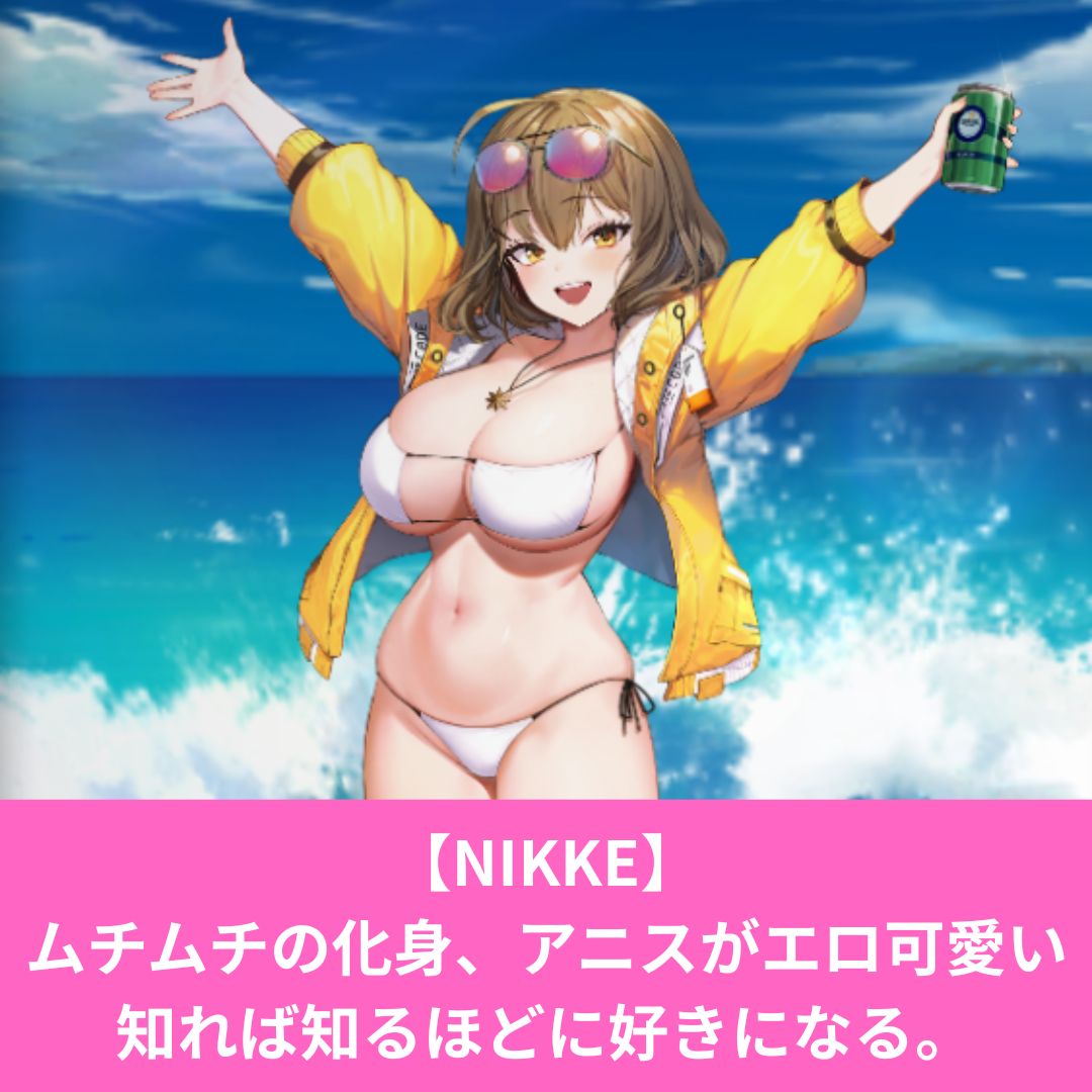 NIKKEのアニスがエロくて可愛い