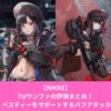 NIKKEのタクティカルアップしたウンファ評価とスキル性能
