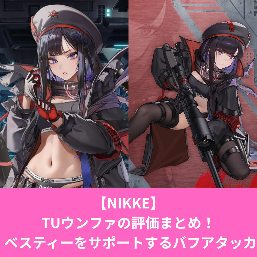 NIKKEのタクティカルアップしたウンファ評価とスキル性能