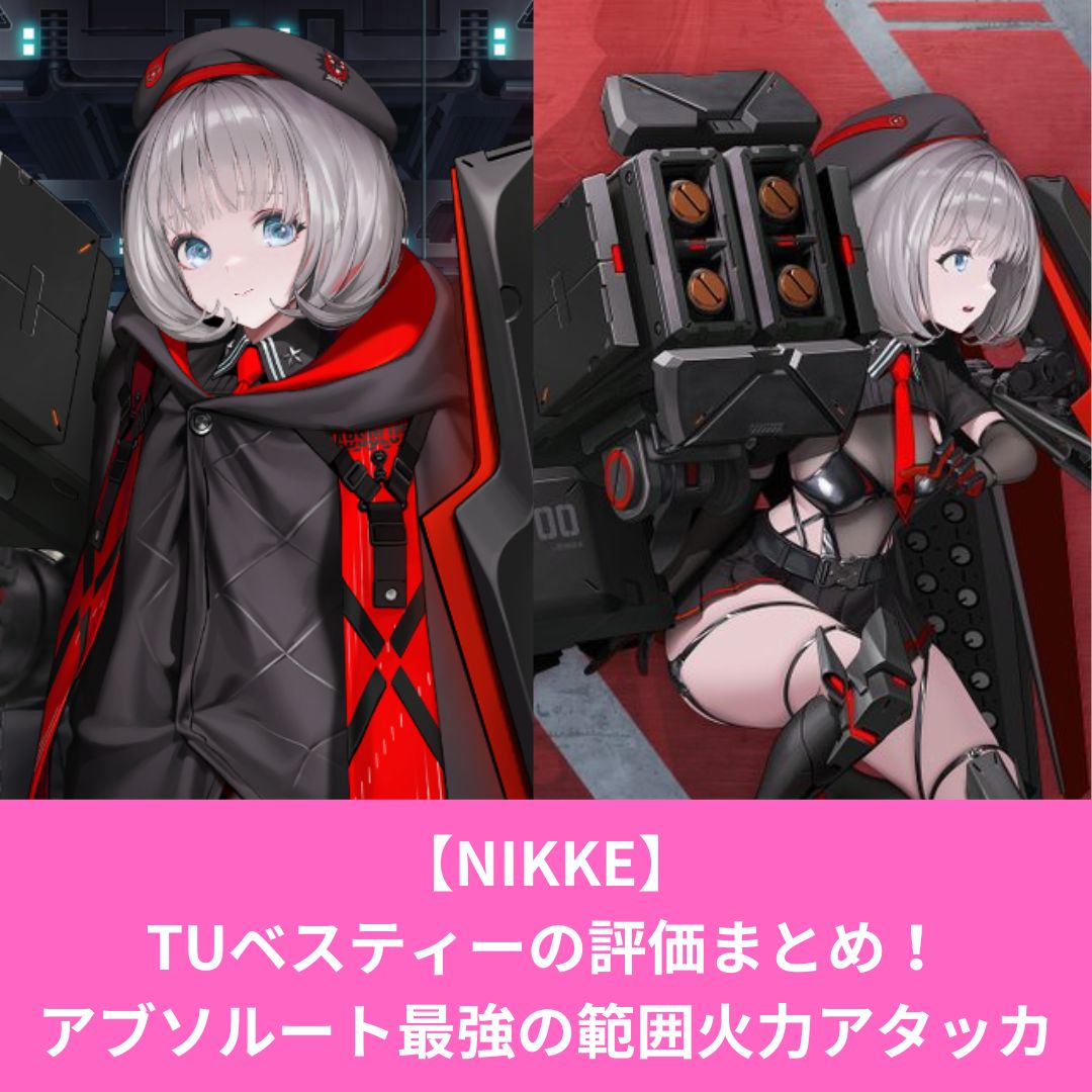 NIKKEのタクティカルアップしたベスティーの評価とスキル性能