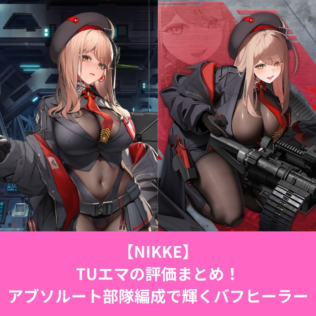 NIKKEのタクティカルアップエマの評価とスキル性能