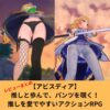 アビスディアはエロいゲームなのかレビュー