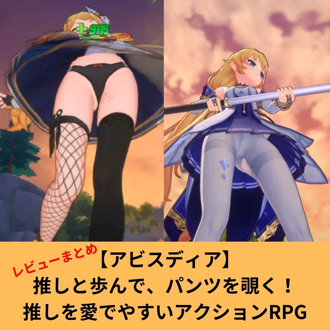 アビスディアはエロいゲームなのかレビュー