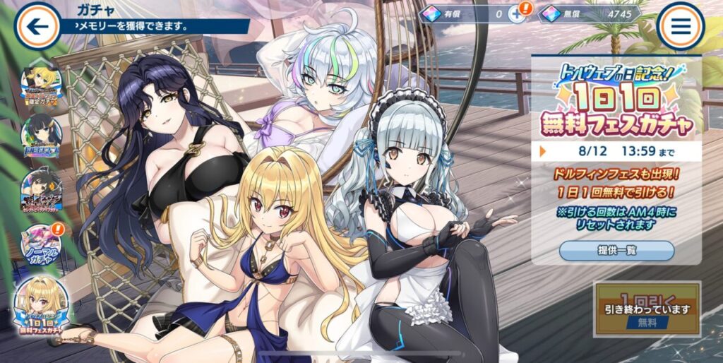 ドルフィンウェーブの無料ガチャ