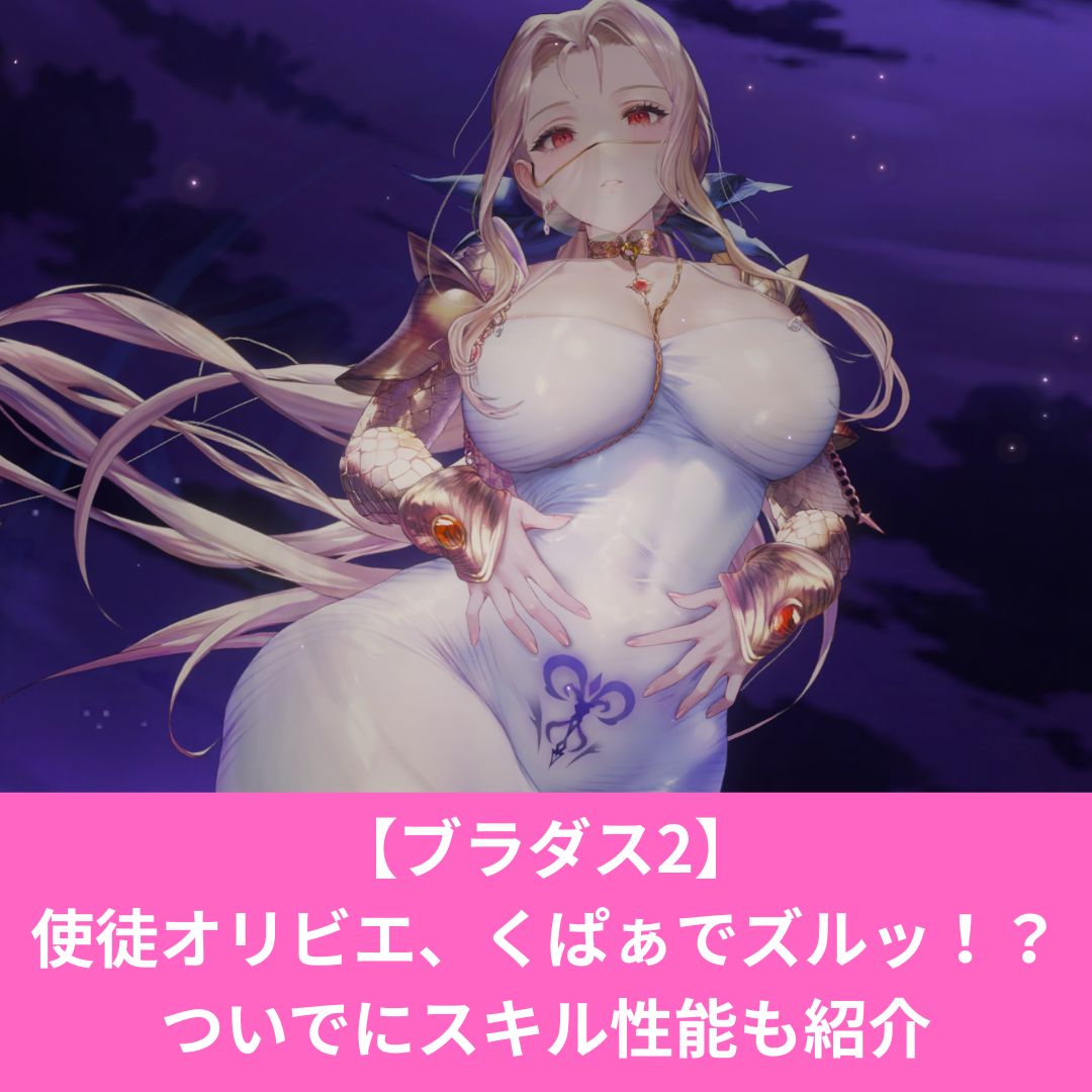 ブラウンダスト2の使徒オリビエがエロい