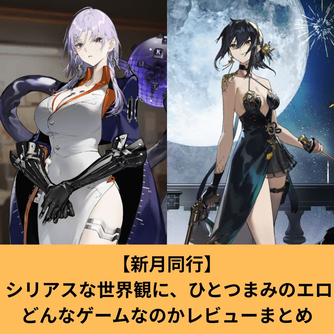 新月同行はエロいゲームなのかレビュー