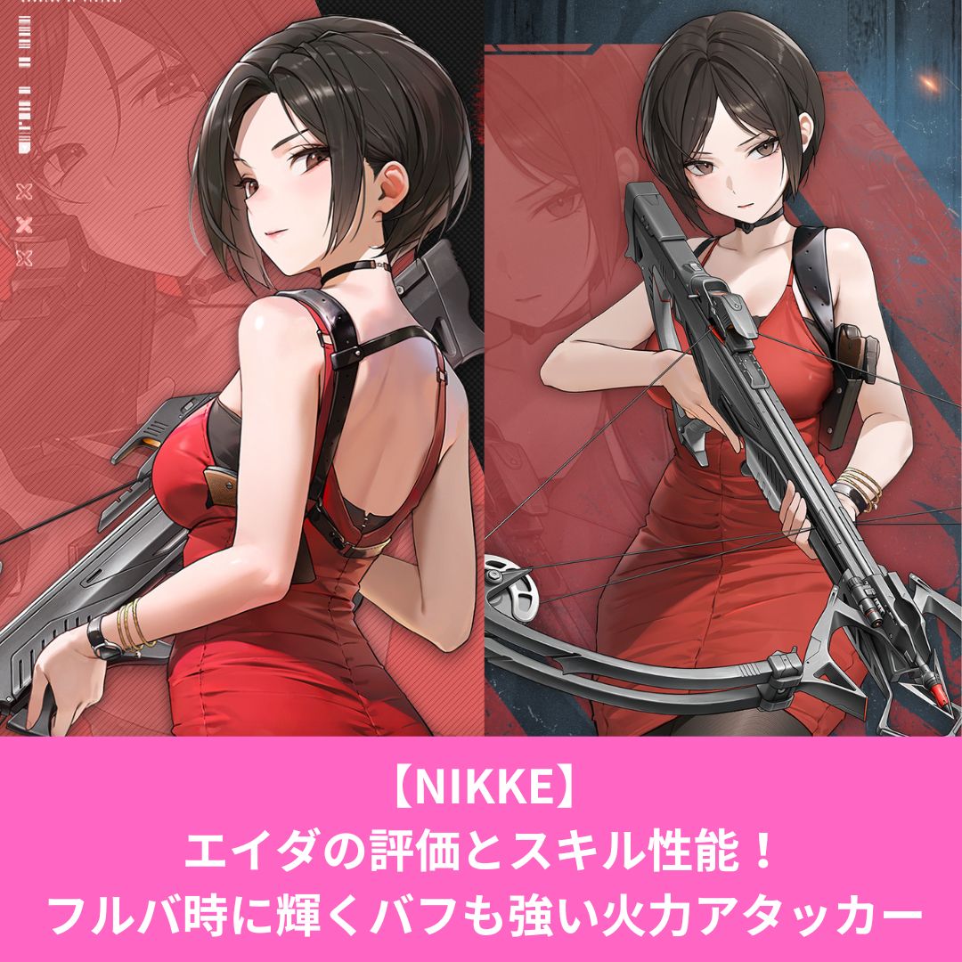 NIKKEのエイダの評価とスキル性能