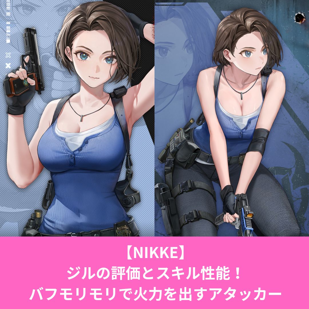 NIKKEのジルの評価とスキル性能