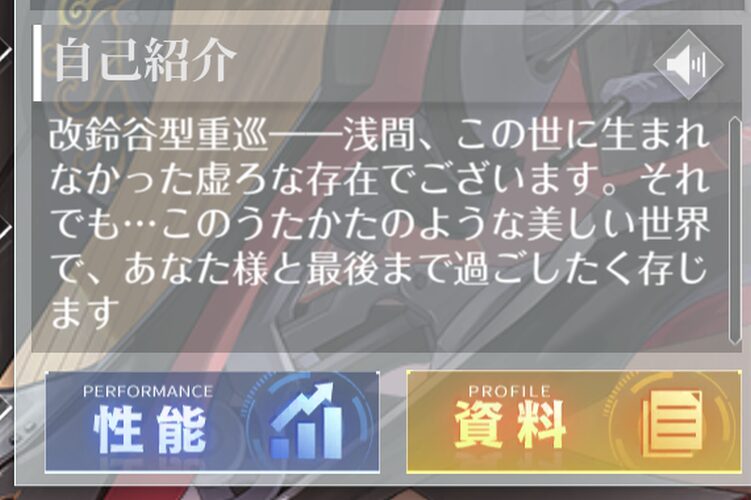 アズールレーンの浅間プロフィール