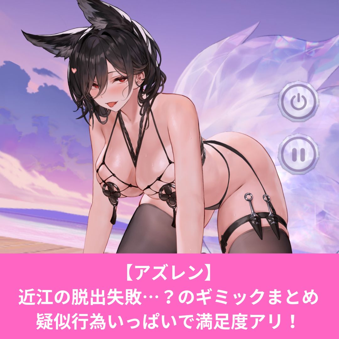 アズールレーンの近江脱出失敗スキンのギミック