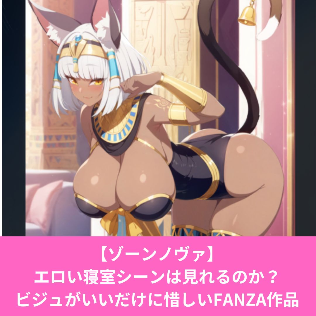ゾーンノヴァはエロいシーンは見れるのか？