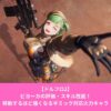 ドルフロ2のビヨーカのビルドと評価とスキル性能