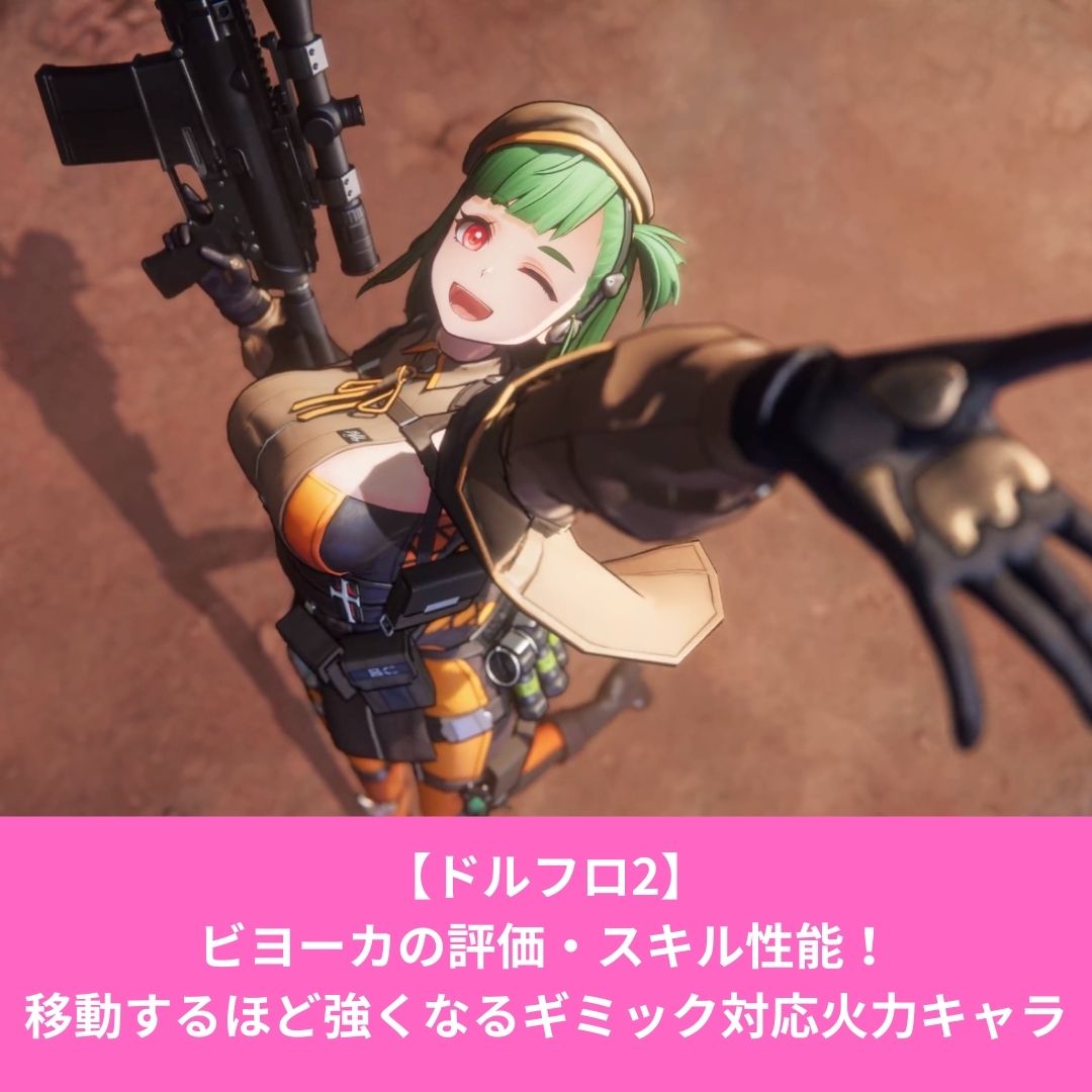 ドルフロ2のビヨーカのビルドと評価とスキル性能