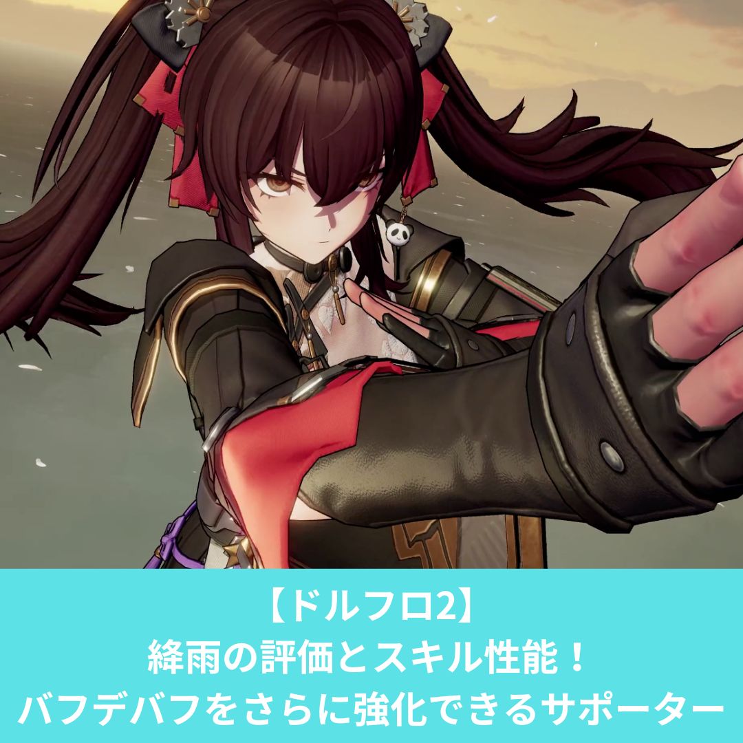 ドルフロ2の絳雨のおすすめビルドと評価