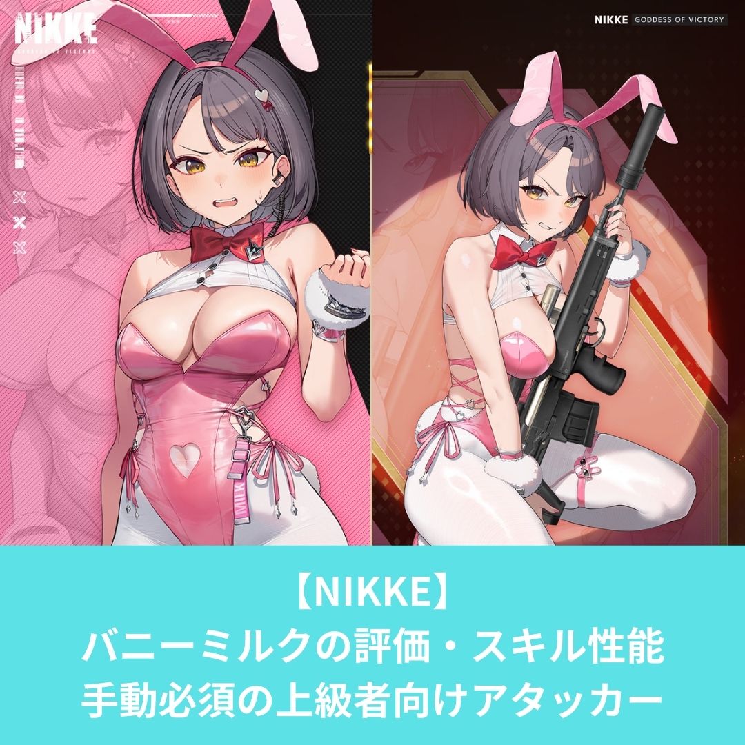 バニーミルクの評価とスキル性能
