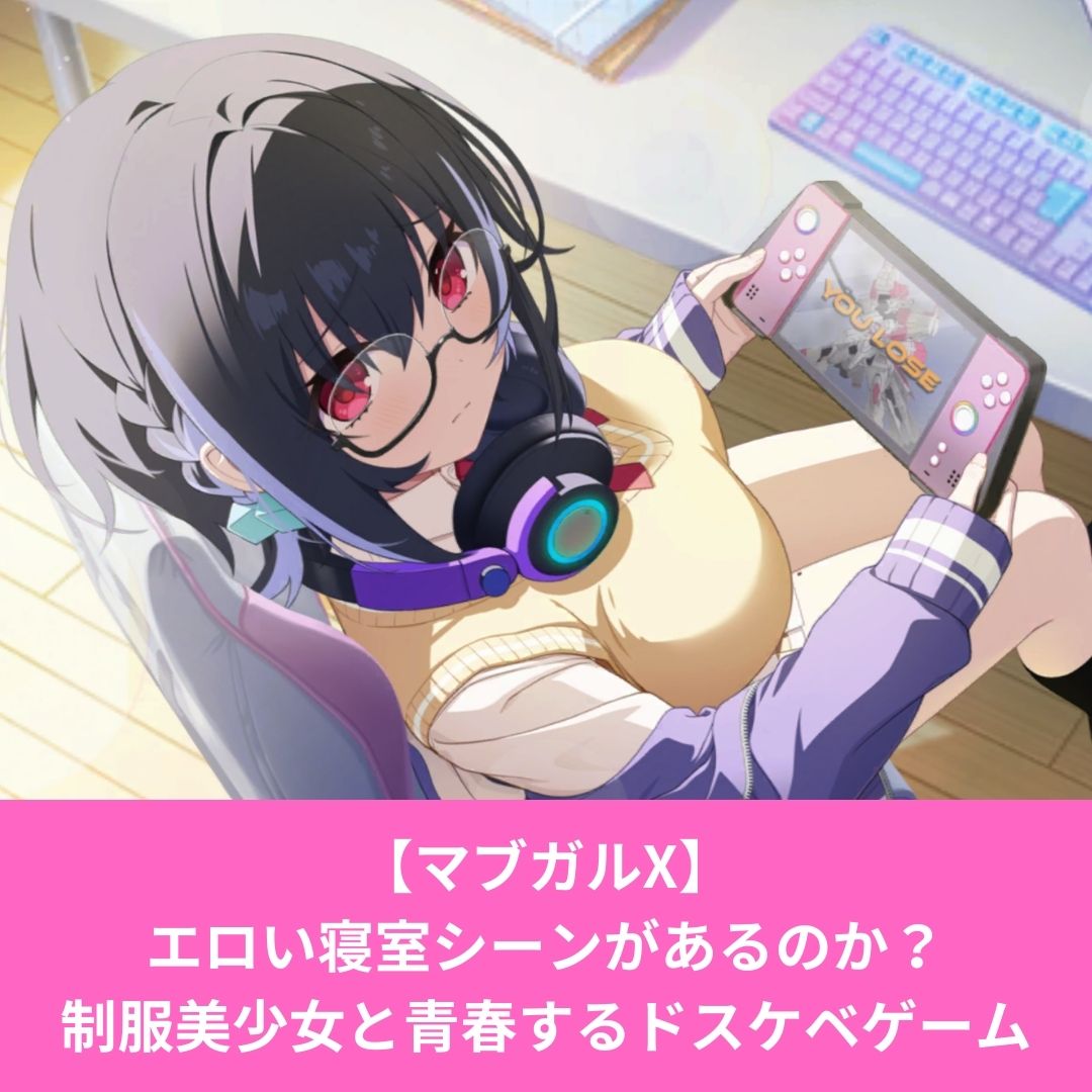 マブガルXはエロい寝室シーンがあるのか