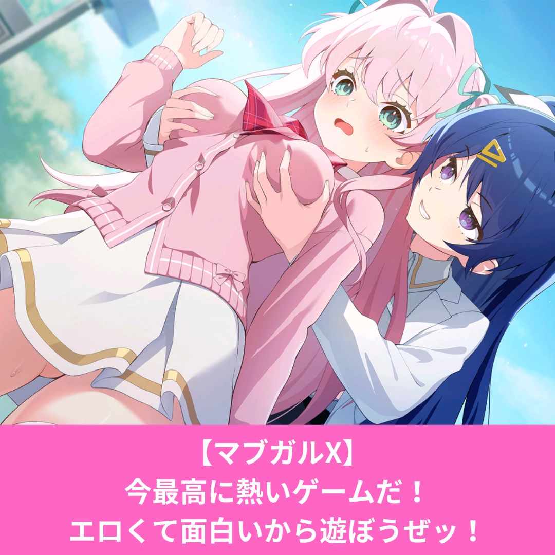 マブガルXはエロくて面白い