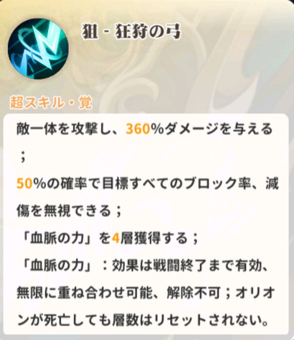 少女ウォーズのオリオンスキル説明