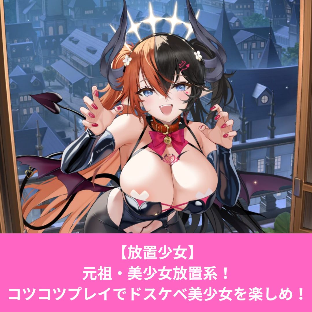 放置少女は乳首が見えるくらいエロいゲーム
