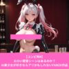 私のコンビニが美少女の避難所になったとはRはエロい寝室シーンはある？