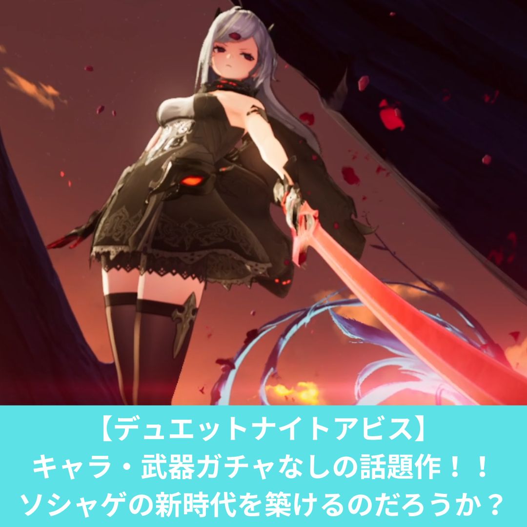 デュエットナイトアビスはエロいのか？どんなゲームかレビュー