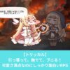 トリッカルがどんなゲームなのかレビュー