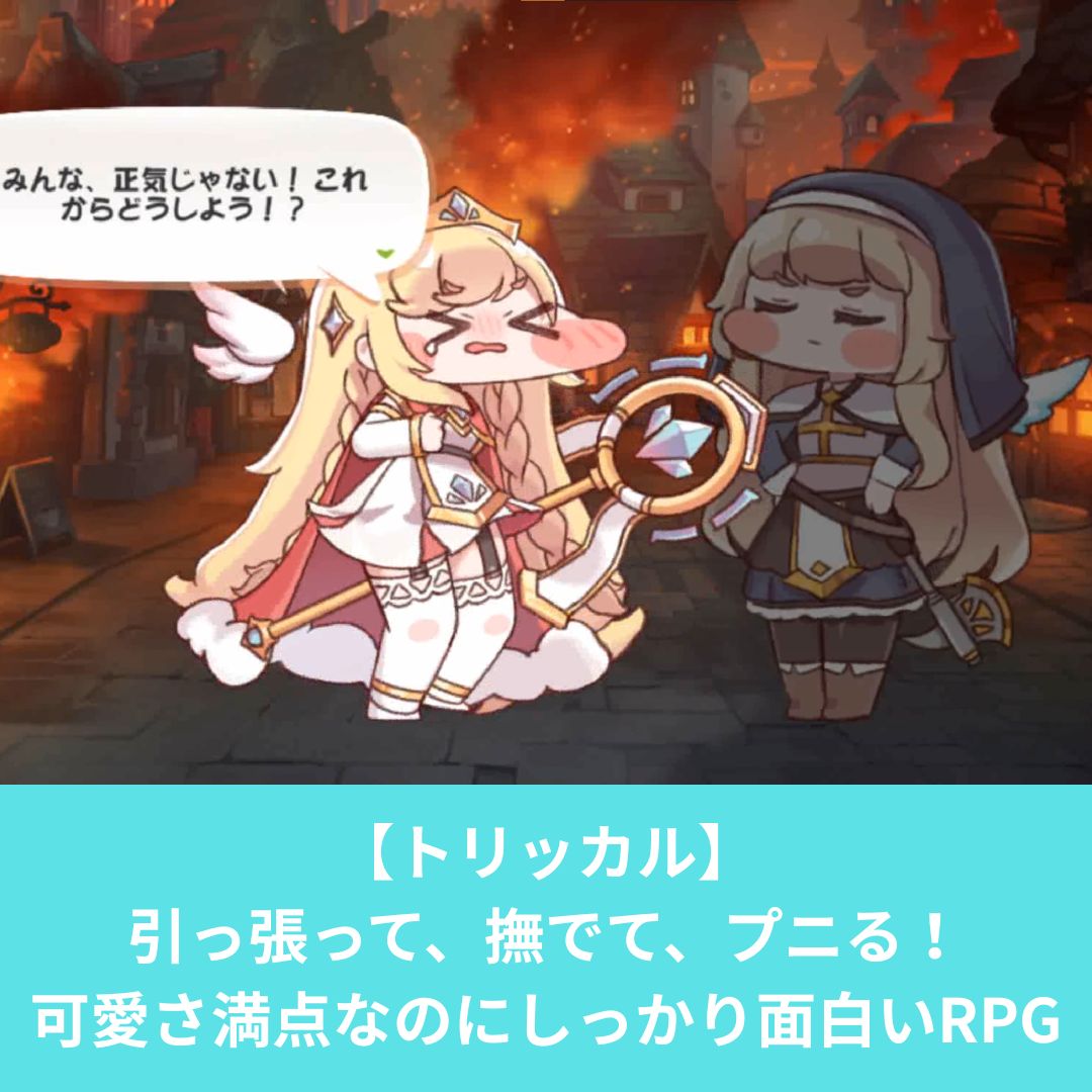 トリッカルがどんなゲームなのかレビュー
