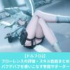 ドルフロ2のフローレンスのビルド評価