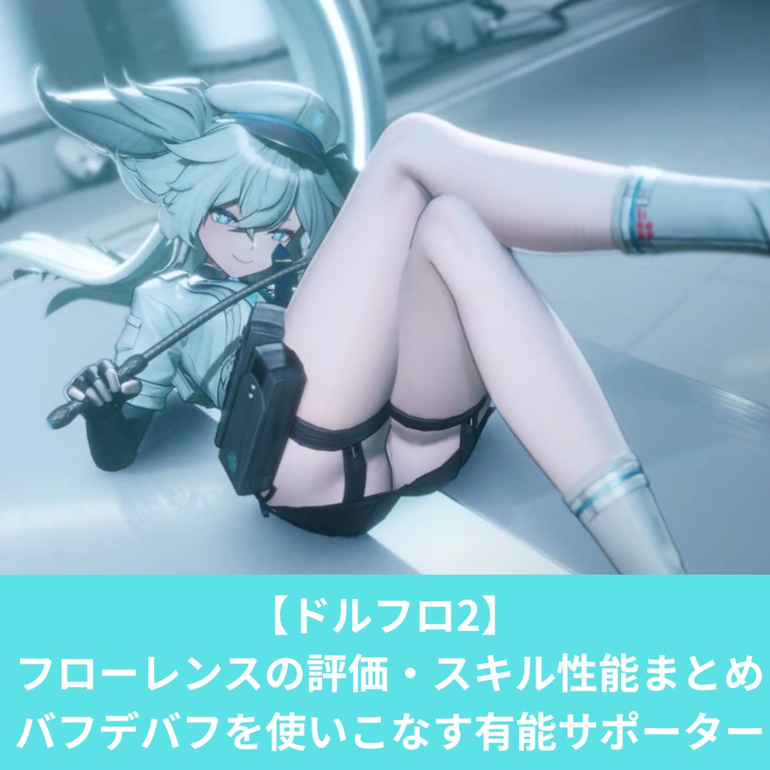 ドルフロ2のフローレンスのビルド評価