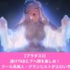 ブラウンダスト2のハロウィングランヒルトは透け乳首が見えてエロい