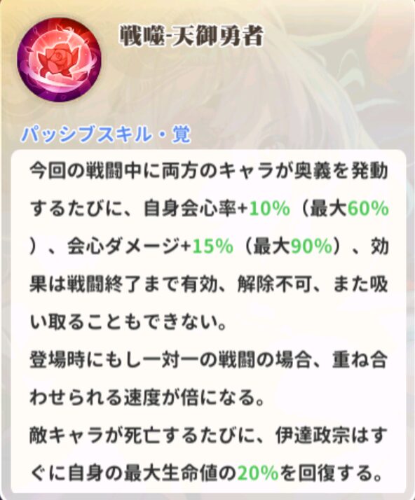 少女ウォーズのUR閃・伊達政宗のパッシブスキル説明