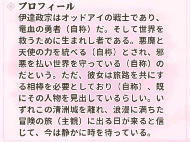 少女ウォーズのUR閃・伊達政宗プロフィール