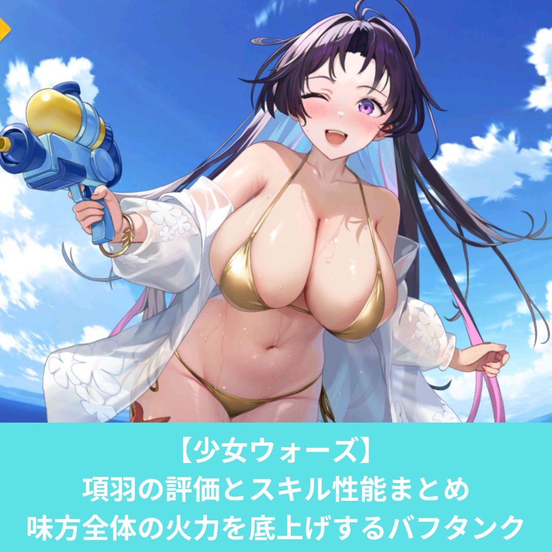 少女ウォーズの項羽の評価とスキル性能
